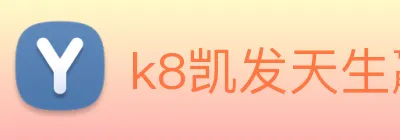 k8凯发天生赢家官网 Logo
